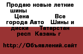 Продаю новые летние шины Goodyear Eagle F1 › Цена ­ 45 000 - Все города Авто » Шины и диски   . Татарстан респ.,Казань г.